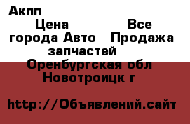 Акпп Porsche Cayenne 2012 4,8  › Цена ­ 80 000 - Все города Авто » Продажа запчастей   . Оренбургская обл.,Новотроицк г.